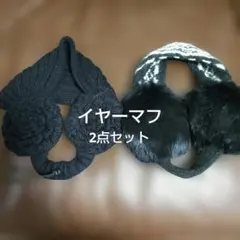 黒 花モチーフ イヤーマフ ニット、ラビットイヤーマフ2点セット
