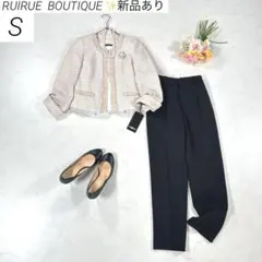 【新品あり】　ルイルエ　パンツスーツ　フォーマル　ミックスツイード　通勤　S