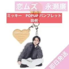 永瀬廉　御曹司に恋はムズすぎる アクリルキーリングハンガー　 アクリルスタンド