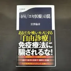 がん「エセ医療」の罠