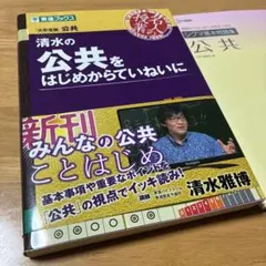 清水の公共をはじめからていねいに シグマ基本問題集 公共