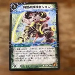 デュエルマスターズ 時空の探検家ジョン 冒険の覚醒者ジョンジョ・ジョン