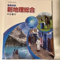 新地理総合 帝国書院