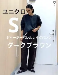 ユニクロ＊ジャージーバレルレッグパンツ　丈長め　ダークブラウン