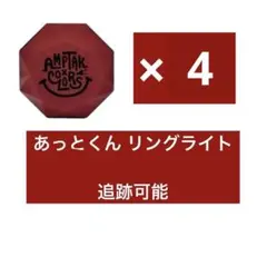 AMPTAKxCOLORS あっとくん リングライト 4個セット