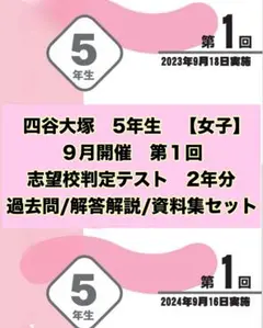 四谷大塚　志望校判定テスト　5年生【女子】第１回　2年分　過去問・資料集　セット