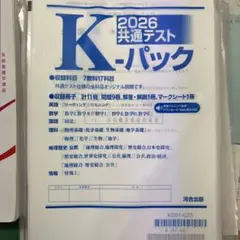 2026 共通テスト K-パック