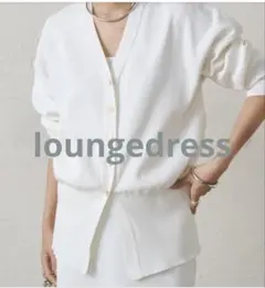 【未着用タグ付】 loungedress 総針カーディガン Vネック 長袖のサムネイル