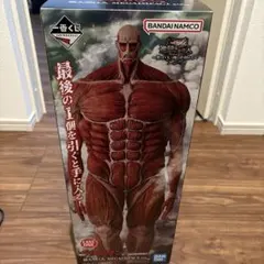 一番くじ進撃の巨人ラストワン賞 超大型巨人