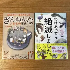 ざんねんないきもの事典　わけあって絶滅しました。　2冊セット