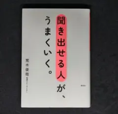 聞き出せる人がうまくいく。 荒木俊哉