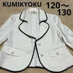 KUMIKYOKU 組曲 フォーマル 白ジャケット Lサイズ 120〜130