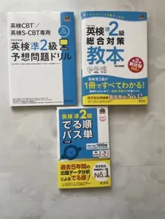 英検準2級 単語帳＆参考書 3点セット