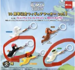 ヒューマンフォールフラット フィギュアマーカー vol.1 めじるしアクセ
