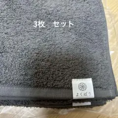 内野　ウチノ　よくばりタオル　フェイスタオル 3枚　セット　ダークグレーのサムネイル