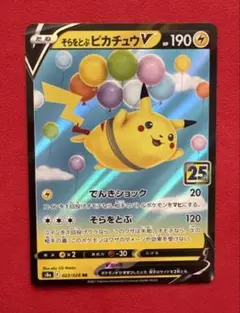 2026年最新】そらをとぶピカチュウVの人気アイテム - メルカリ