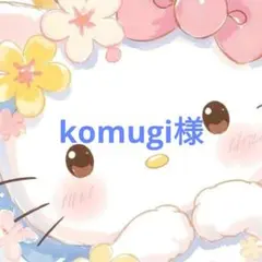 komugi様専用ページ