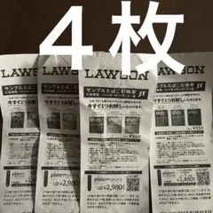 LAWSON サンプルたばこ引換券４枚