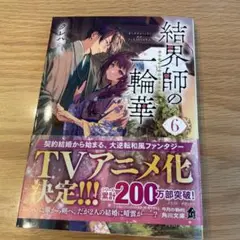 結界師の一輪華6