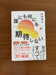 誰にも何にも期待しない 行動力と幸福度を同時に高める練習