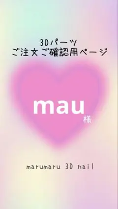 mau様　ご確認ページ　3dネイルパーツ