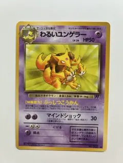 わるいユンゲラー ポケモンカード 旧裏のサムネイル