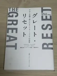 グレート・リセット コロナウイルスの影響