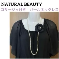 NATURAL BEAUTY・2way コサージュ付き ロングパールネックレス