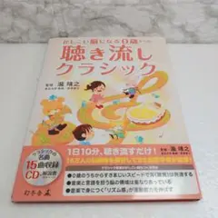 かしこい脳になる0歳からの聴き流しクラシック　 CD 15曲収録