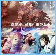 サイズが大きいポスター　猗窩座　黒死牟　童磨　刀鍛治の里編　匿名配送　時透無一郎