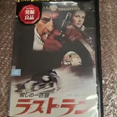 ラスト・ラン 殺しの一匹狼　廃盤DVD 新品未開封　復刻シネマライブラリー 2025年最新】ラスト・ラン 殺しの一匹狼 の人気アイテム - メルカリ
