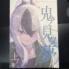 ブルーアーカイブ　カヨコ本　鬼ノ見タ夢　上の巻