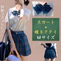 ミニスカート 制服 蝶ネクタイ セット 高校生 青チェック スカート コスプレ
