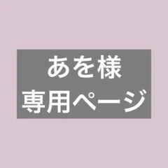 あを様専用ページ