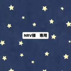 NRV様　専用