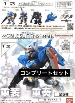 モビルスーツアンサンブル12 全5種 コンプリート セット