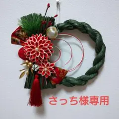 さっち様専用 しめ縄リース