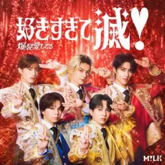 ⭐️限定トレカ入り⭐️好きすぎて滅 爆裂愛してる VOS限定盤【新品未開封】