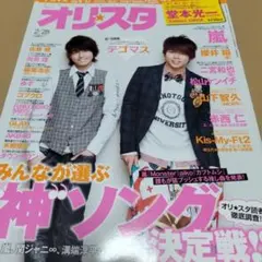 オリスタ 2/28号 雑誌