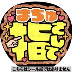 【マット紙に印刷・まちゅ指さして】ファンサ　うちわ　文字　名前　カンペ　団扇