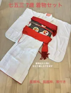七五三 7歳 女の子 着物セット 三越 帯 長襦袢 昭和レトロ アンティーク 2026年最新】三越 和服種類：その他 七五三の人気アイテム - メルカリ