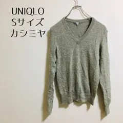 【UNIQLO ユニクロ】Ｖネックニット　カシミヤ100% グレー　Sサイズ