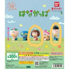 はなかっぱ まちぼうけ フィギュア 兄妹セット3点！