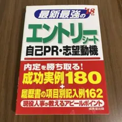 最新最強のエントリーシート・自己PR・志望動機 '18年版