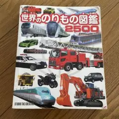 値下げ　世界ののりもの図鑑 2500