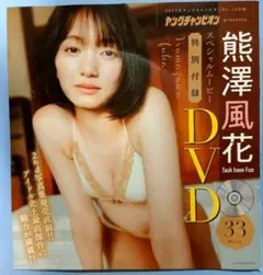 DVD 熊澤風花　未開封品