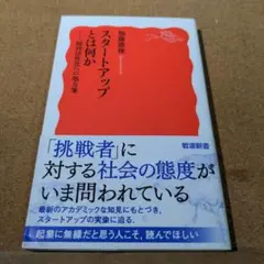 スタートアップとは何か : 経済活性化への処方箋