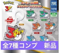 ポケモン　30周年 メタルチャームマスコット　コンプリート　全7種　ガチャガチャ
