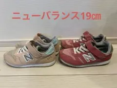 ニューバランス 373 キッズスニーカー　19㎝