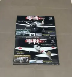 【未開封】デアゴスティーニ 零戦をつくる 91.92セット